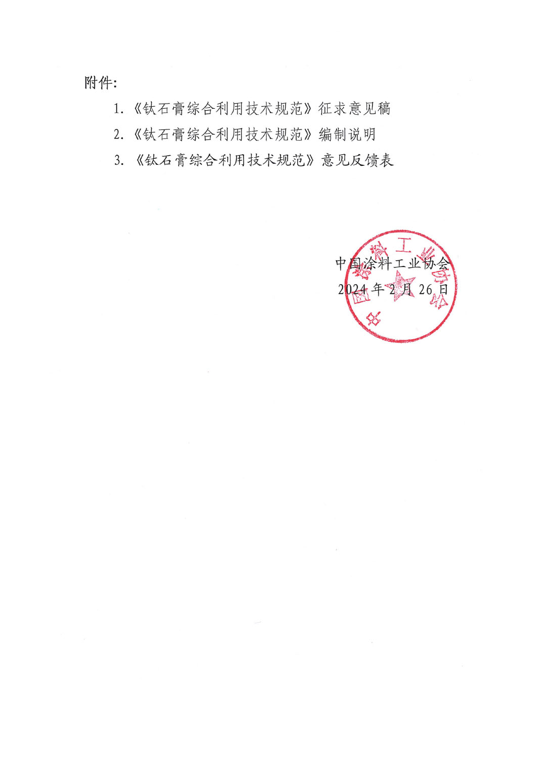 關于征求國家推薦性標準《鈦石膏綜合利用技術規(guī)范》意見的函-2