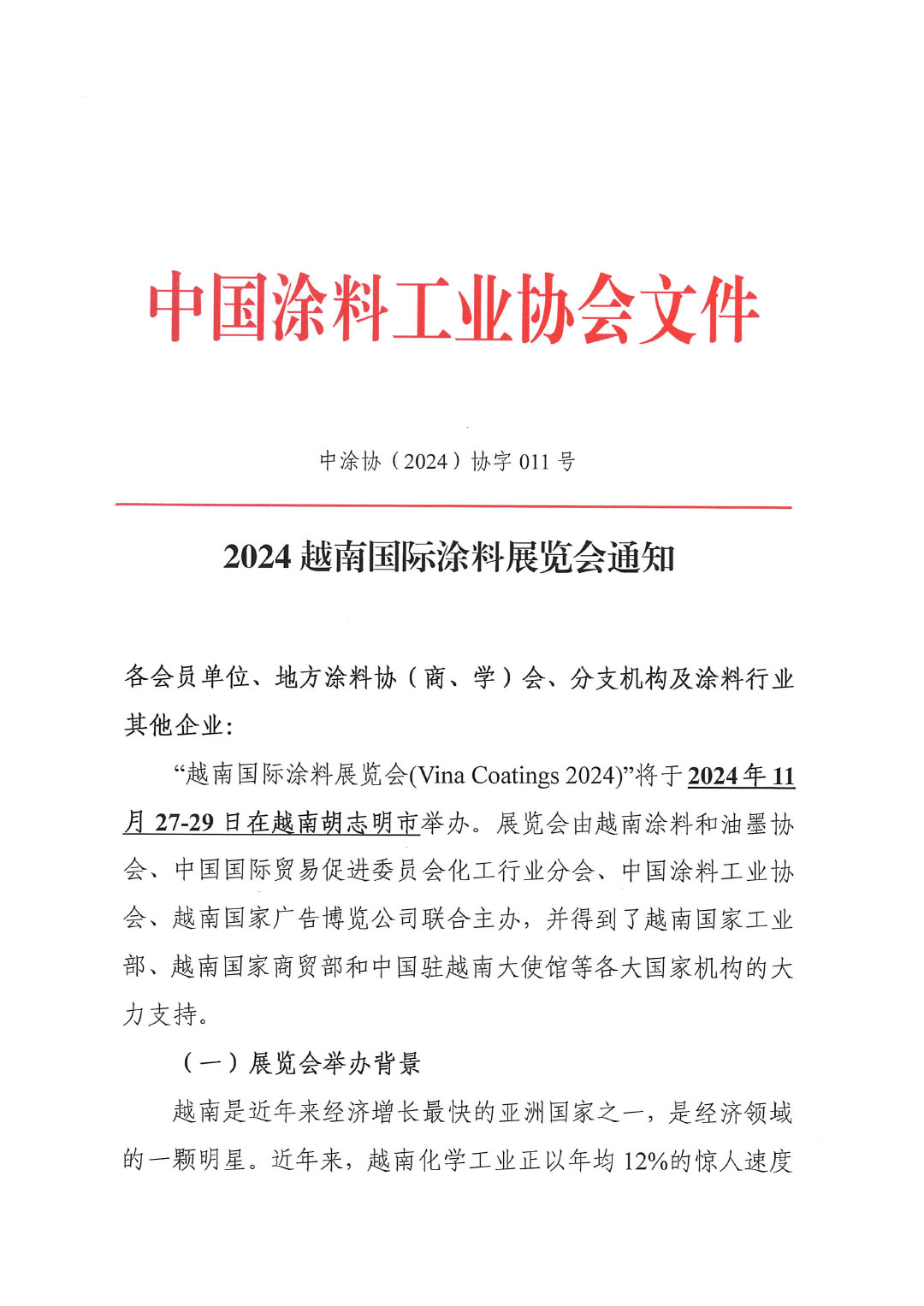 2024越南國(guó)際涂料展覽會(huì)通知-1