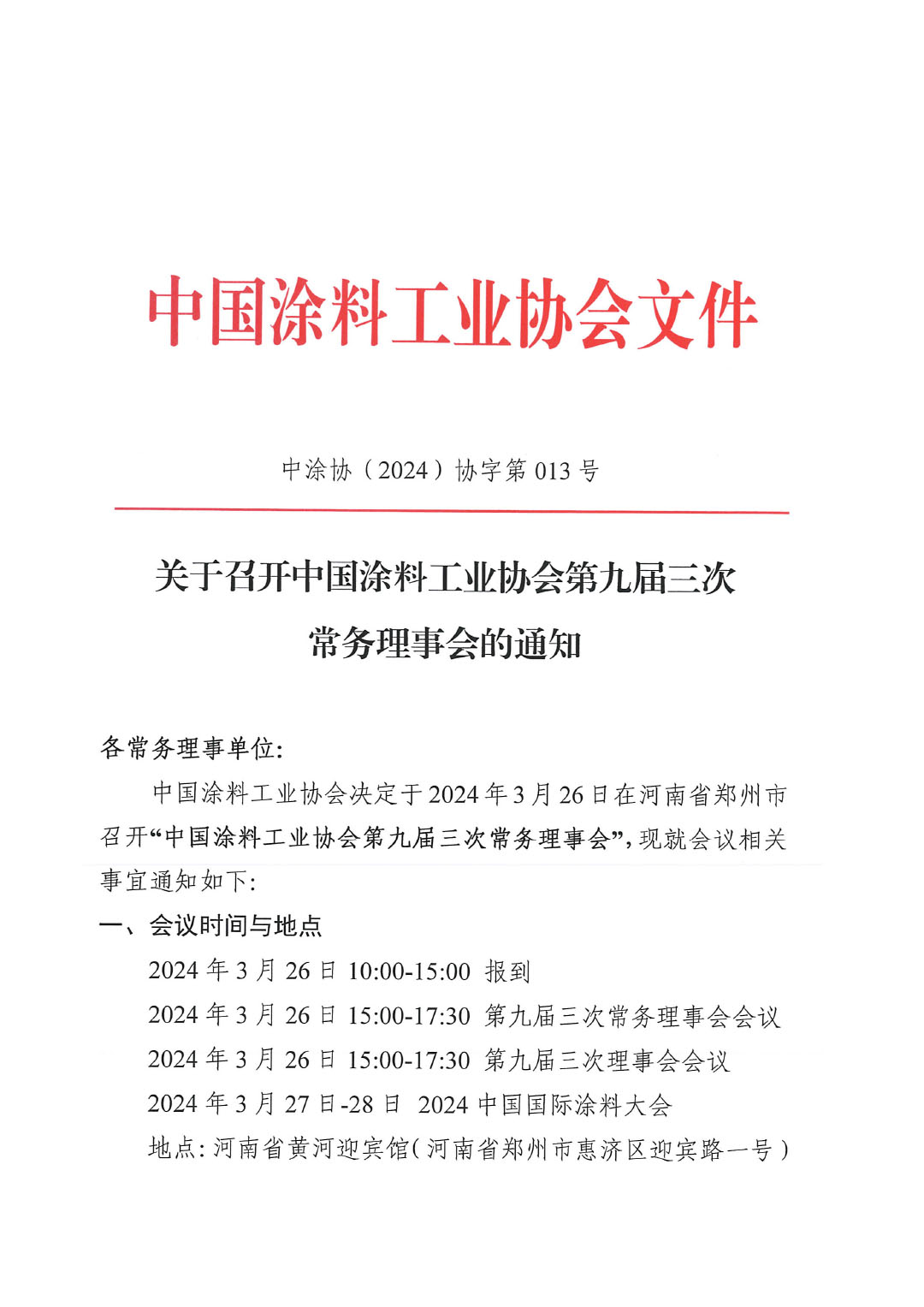 關于召開中國涂料工業(yè)協(xié)會第九屆三次常務理事會的通知-1