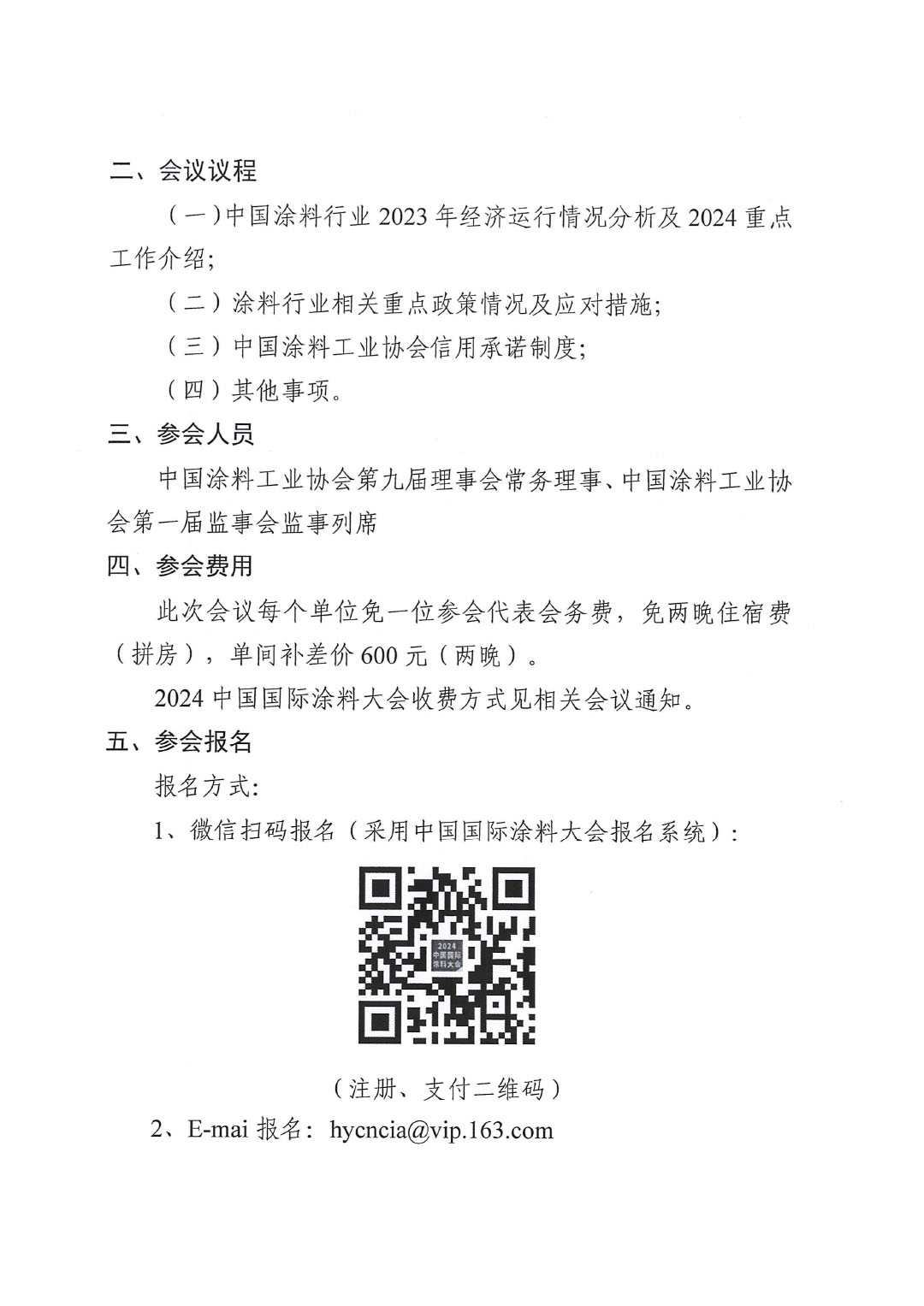 關于召開中國涂料工業(yè)協(xié)會第九屆三次常務理事會的通知-2