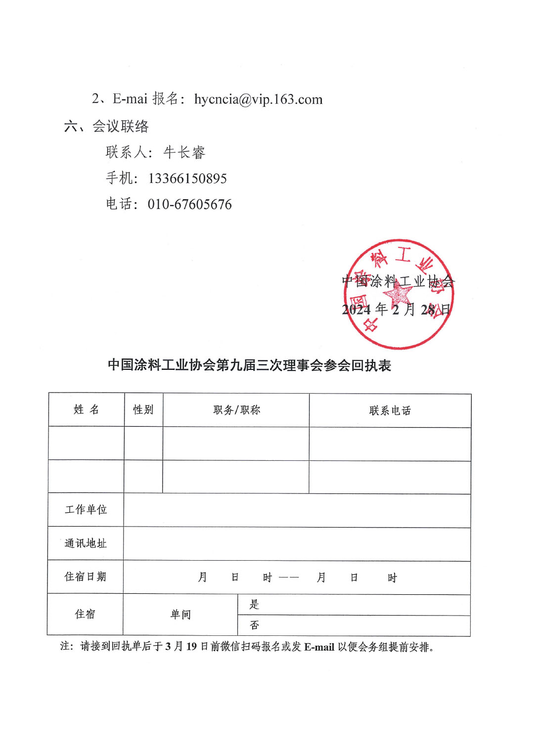 關(guān)于召開(kāi)中國(guó)涂料工業(yè)協(xié)會(huì)第九屆三次理事會(huì)的通知-3