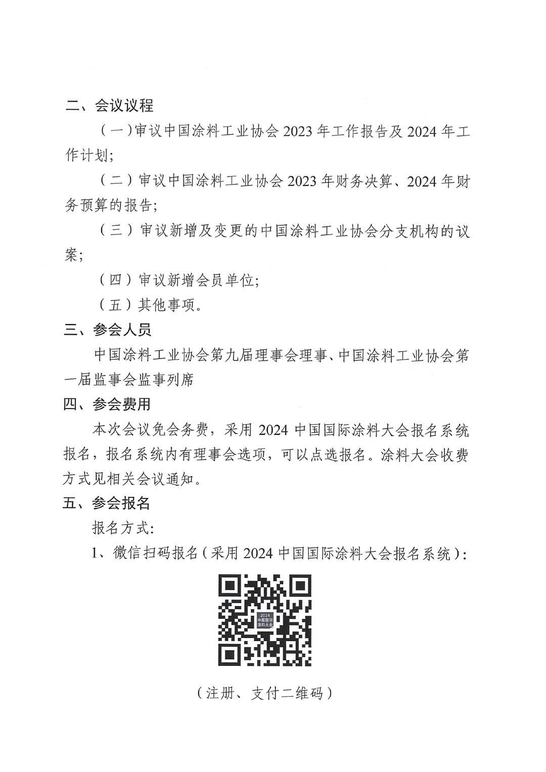 關(guān)于召開(kāi)中國(guó)涂料工業(yè)協(xié)會(huì)第九屆三次理事會(huì)的通知-2