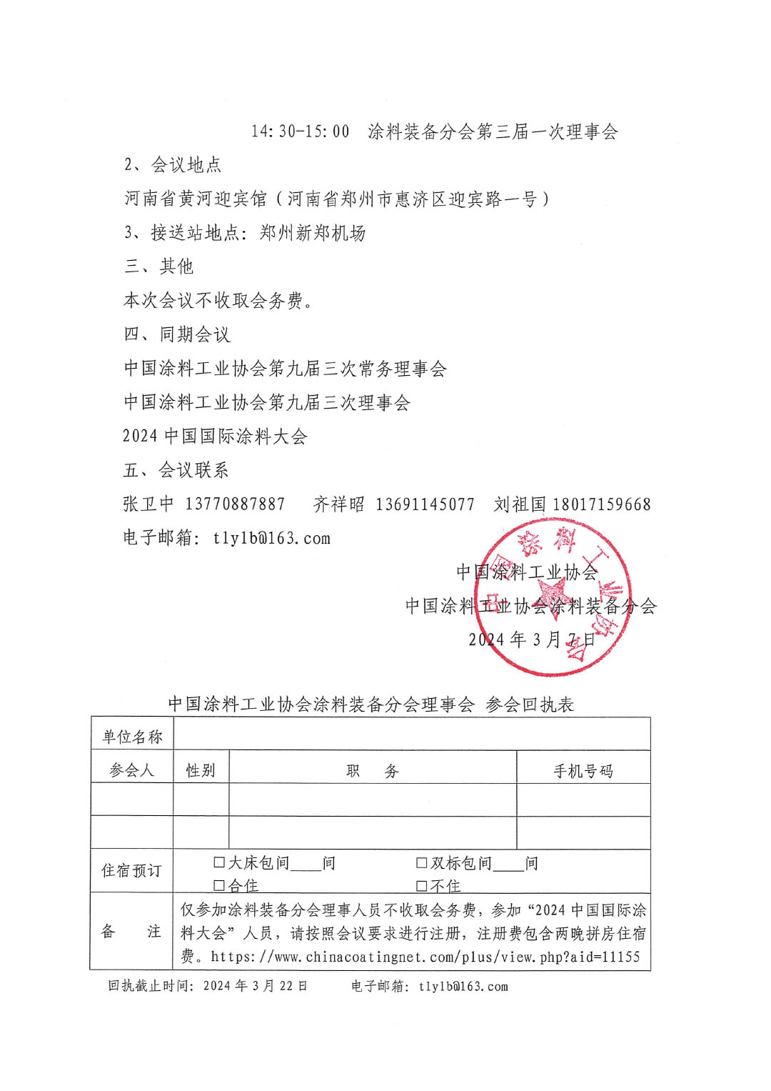 關(guān)于召開中國(guó)涂料工業(yè)協(xié)會(huì)涂料裝備分會(huì)理事會(huì)的通知-2