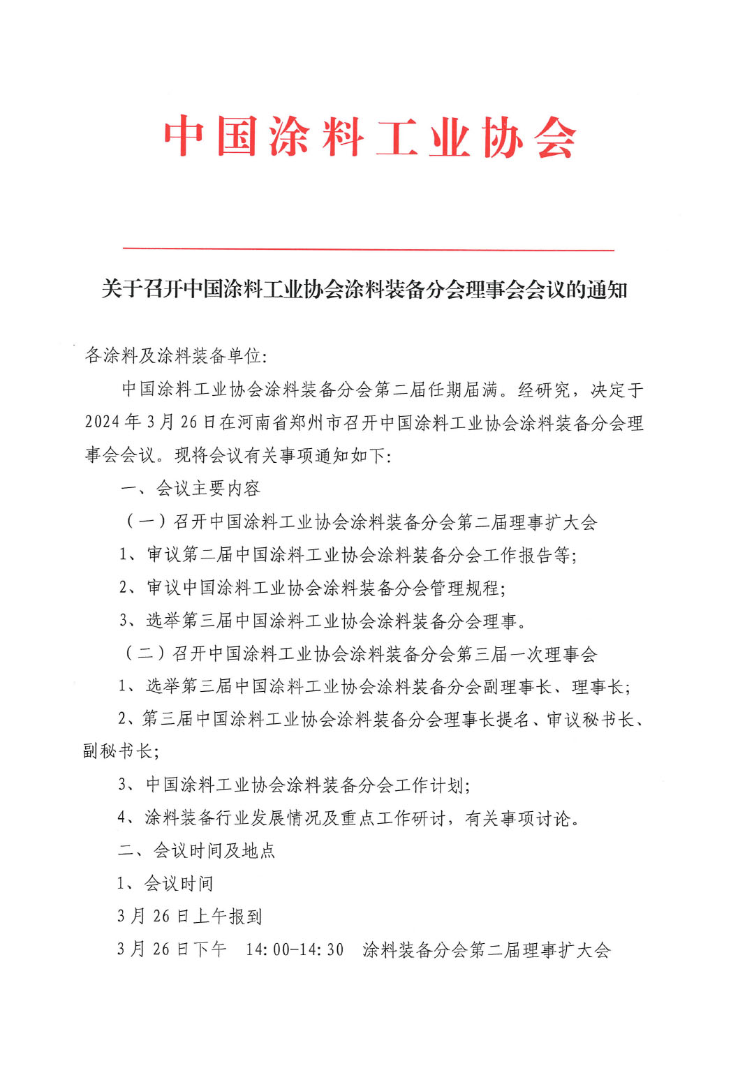 關(guān)于召開中國(guó)涂料工業(yè)協(xié)會(huì)涂料裝備分會(huì)理事會(huì)的通知-1