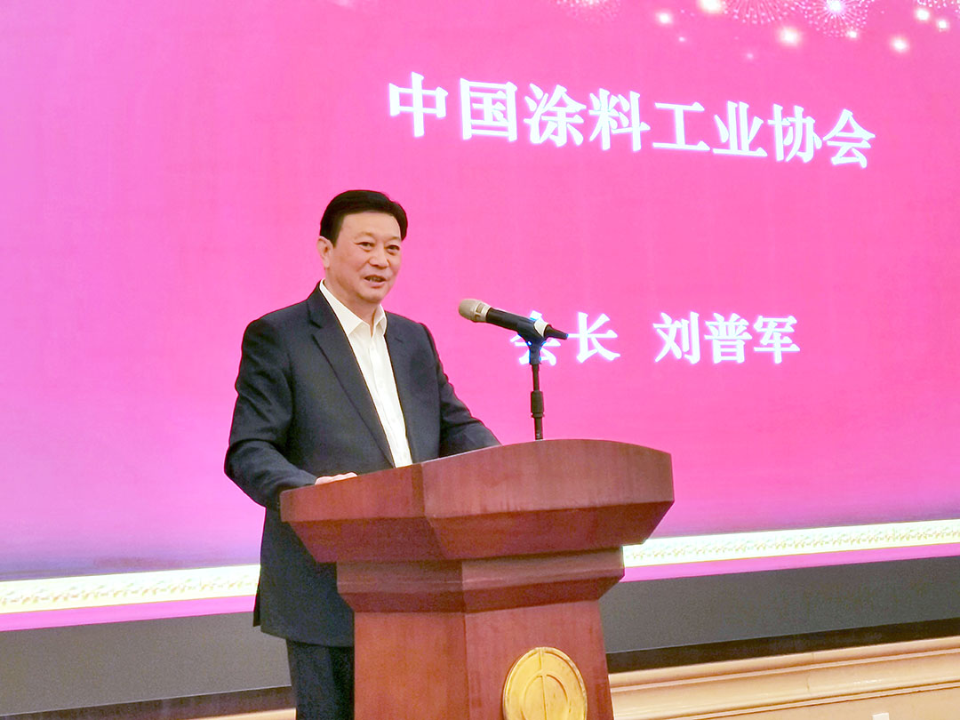 中國(guó)涂料工業(yè)協(xié)會(huì)會(huì)長(zhǎng)劉普軍