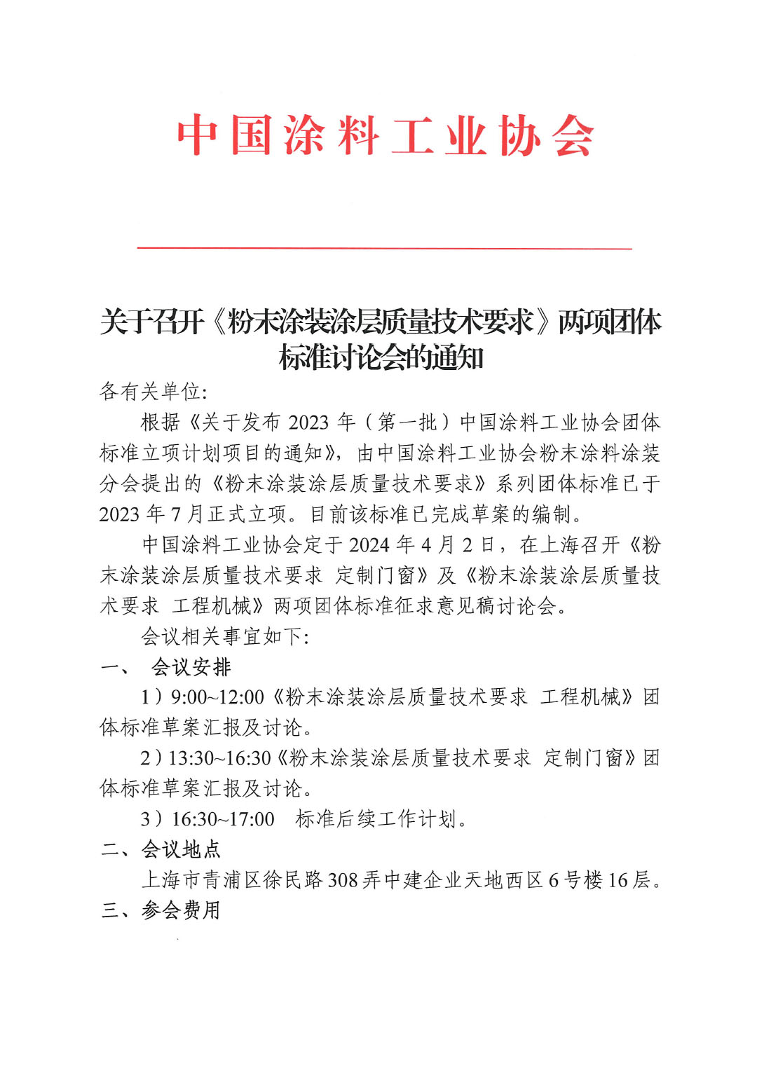 關(guān)于召開《粉末涂裝涂層質(zhì)量技術(shù)要求》兩項團體標(biāo)準(zhǔn)討論會的通知-1