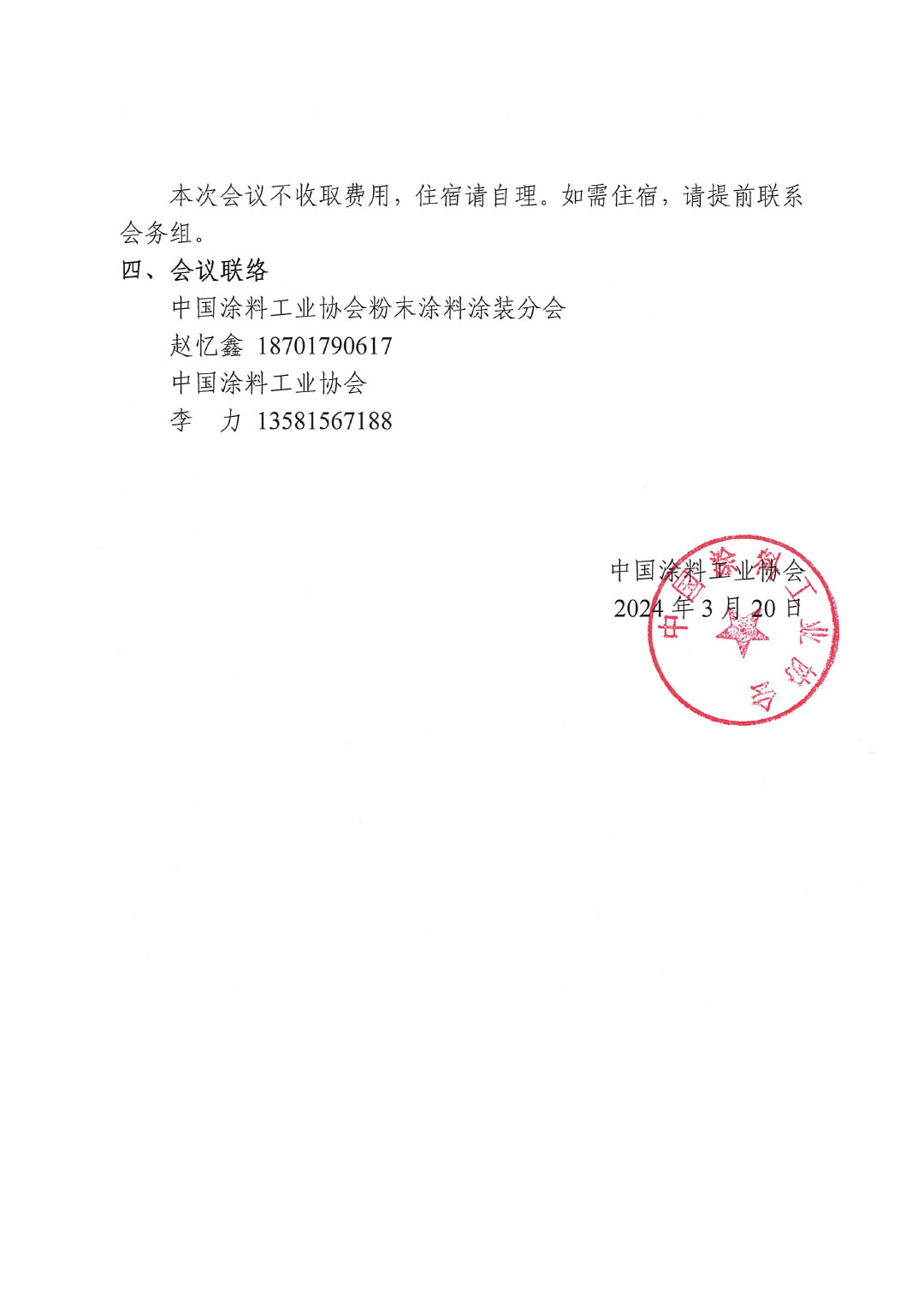 關(guān)于召開《粉末涂裝涂層質(zhì)量技術(shù)要求》兩項團體標(biāo)準(zhǔn)討論會的通知-2
