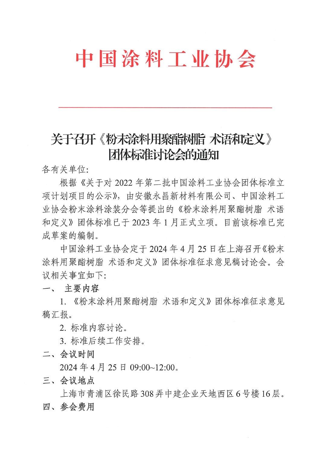 關(guān)于召開《粉末涂料用聚酯樹脂 術(shù)語(yǔ)和定義》團(tuán)體標(biāo)準(zhǔn)討論會(huì)的通知-1