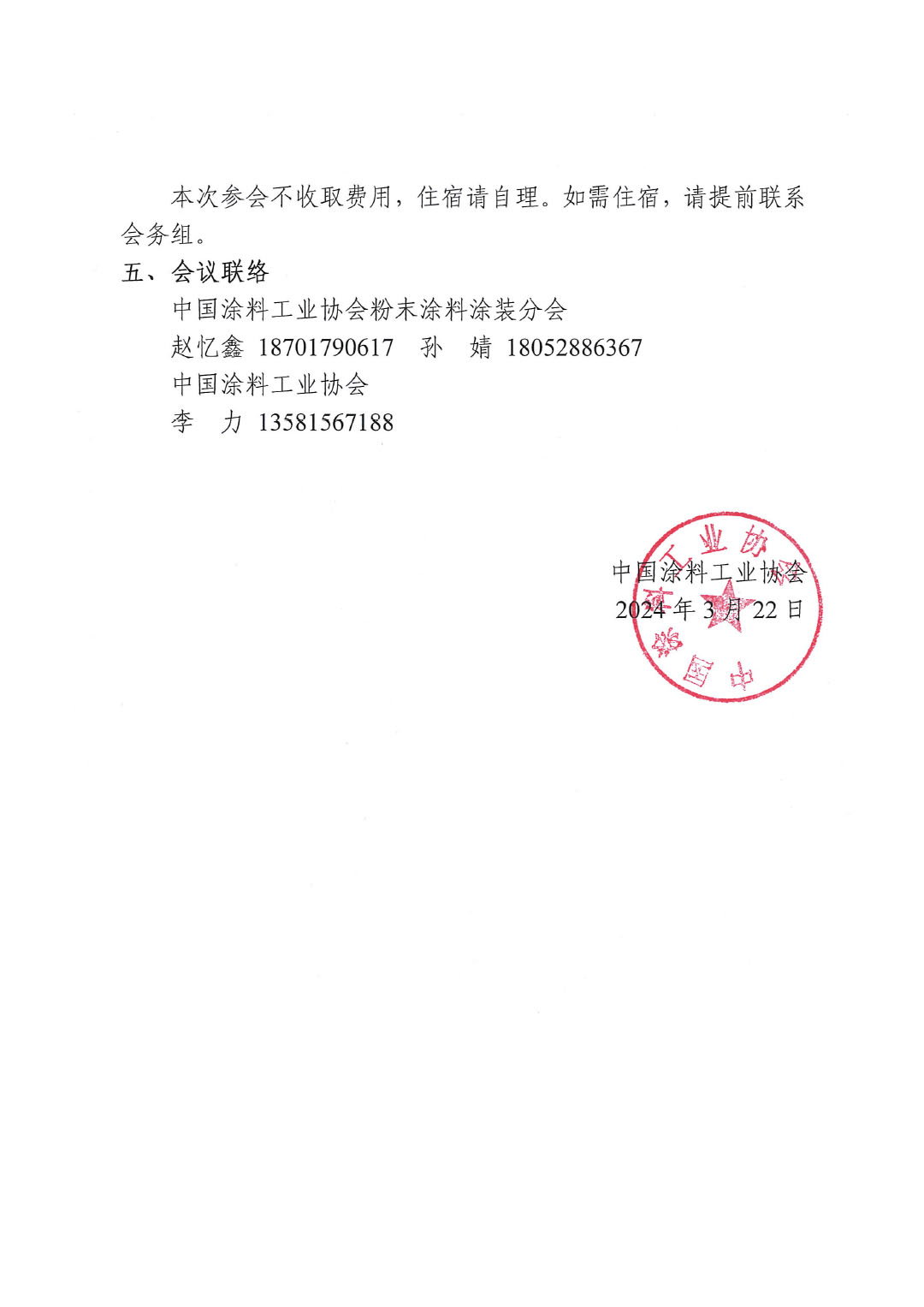 關(guān)于召開《粉末涂料用聚酯樹脂 術(shù)語(yǔ)和定義》團(tuán)體標(biāo)準(zhǔn)討論會(huì)的通知-2