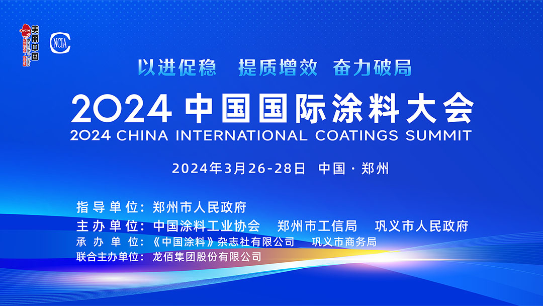 春滿四澤，萬象更新。3月26-28日，在社會各界和涂料全產(chǎn)業(yè)鏈的熱切期盼和矚目下，2024中國國際涂料大會在國家中心城市鄭州盛大召開。來自國家部委、地方政府領(lǐng)導(dǎo)、專家學(xué)者、涂料上下游產(chǎn)業(yè)鏈企業(yè)約1530名代表參加了本次大會。