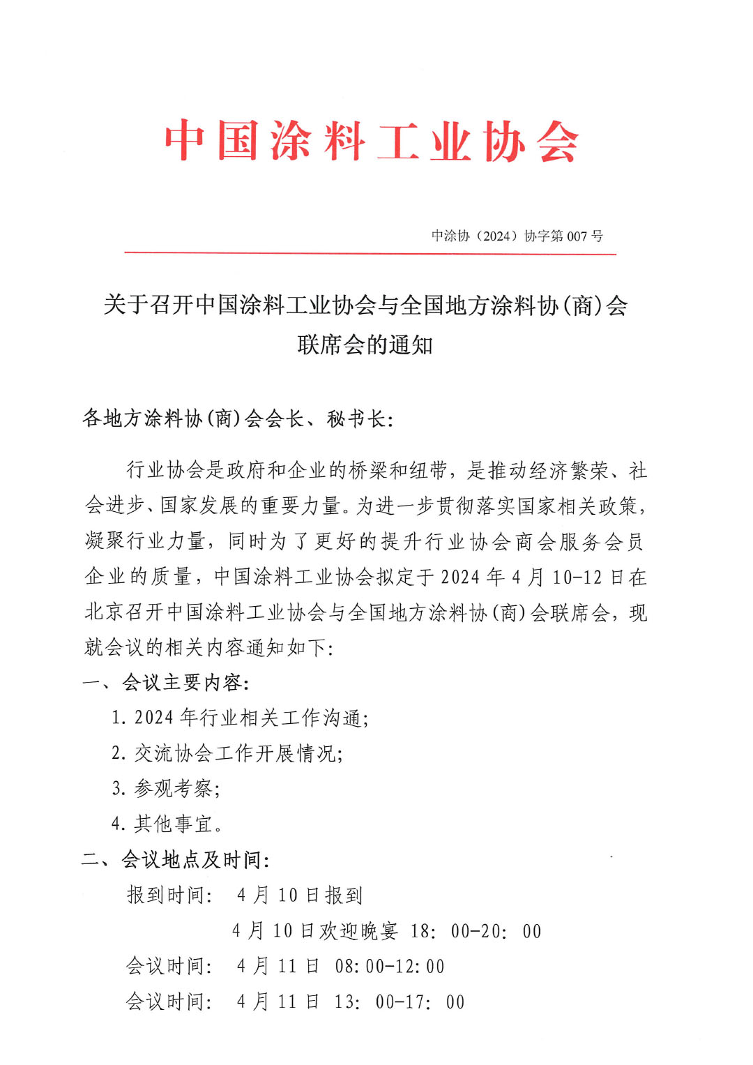 2024中國(guó)涂料工業(yè)協(xié)會(huì)與全國(guó)地方涂協(xié)(商)會(huì)聯(lián)席會(huì)通知-1