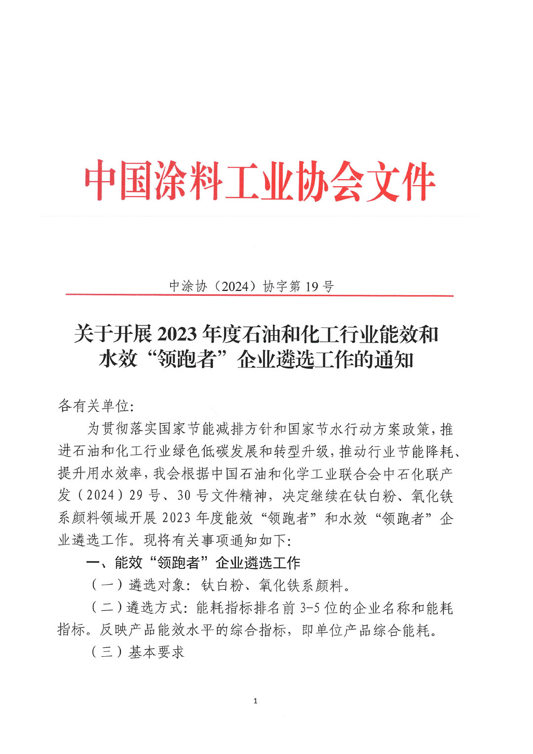 關(guān)于開(kāi)展2023年度石油和化工行業(yè)能效和水效“領(lǐng)跑者”企業(yè)遴選工作的通知20240408-1
