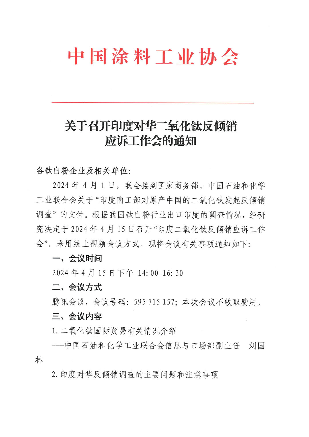 關(guān)于召開印度對(duì)華二氧化鈦反傾銷應(yīng)訴工作會(huì)的通知-1