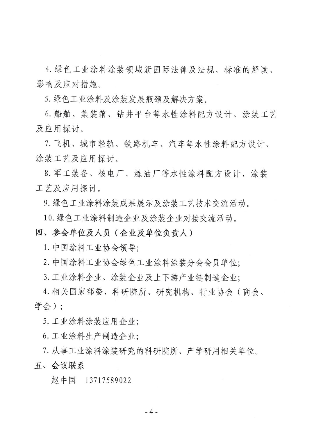 關(guān)于召開2024中國綠色工業(yè)涂料涂裝交流合作大會的通知-4