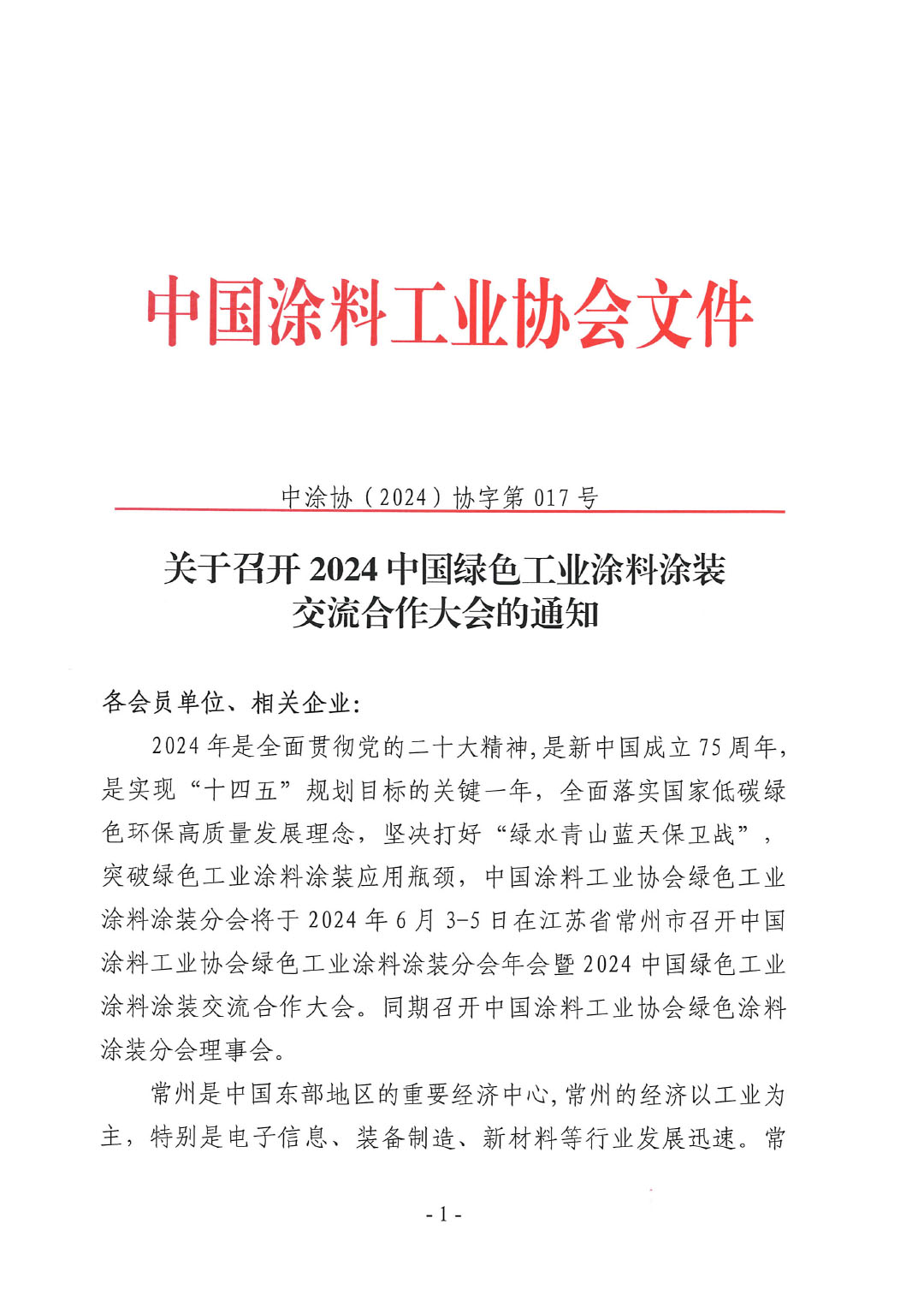 關(guān)于召開2024中國綠色工業(yè)涂料涂裝交流合作大會的通知-1
