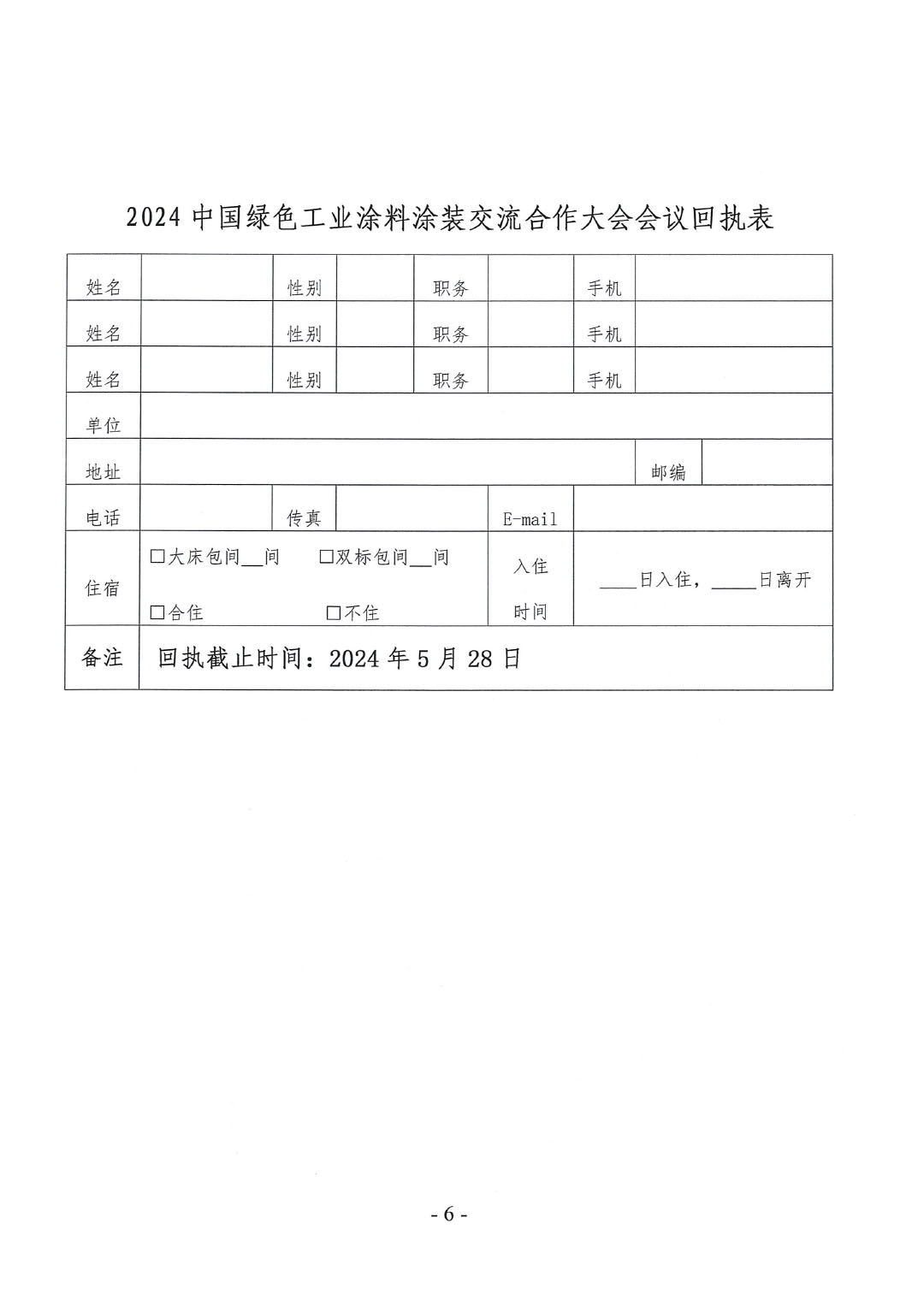 關(guān)于召開2024中國綠色工業(yè)涂料涂裝交流合作大會的通知-6