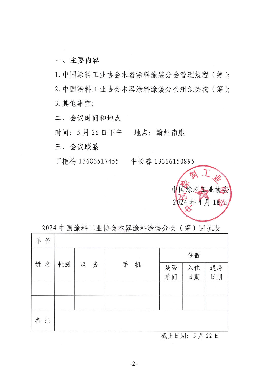 關(guān)于召開“中國(guó)涂料工業(yè)協(xié)會(huì)木器涂料涂裝分會(huì)籌備會(huì)”的通知-2