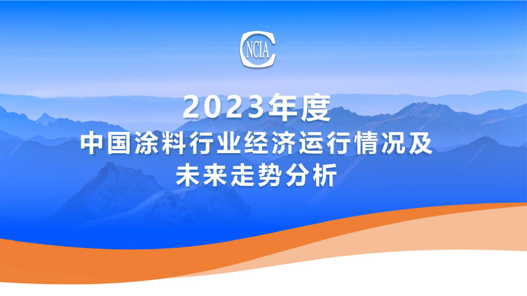 2023年度中國涂料行業(yè)經(jīng)濟(jì)運(yùn)行情況及未來走勢分析-1