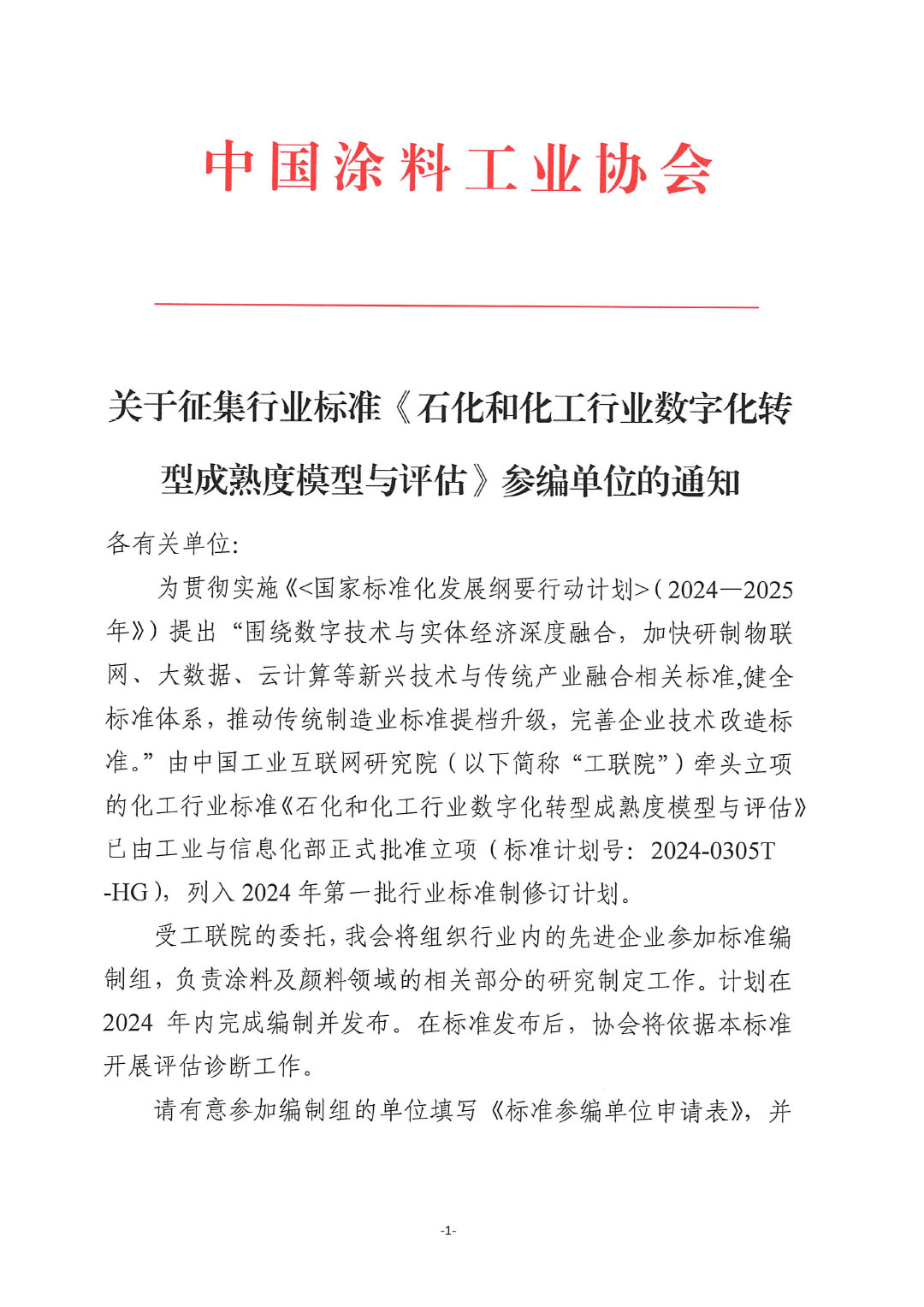 關于征集行業(yè)標準《石化和化工行業(yè)數(shù)字化轉型成熟度模型與評估》參編單位的通知-1