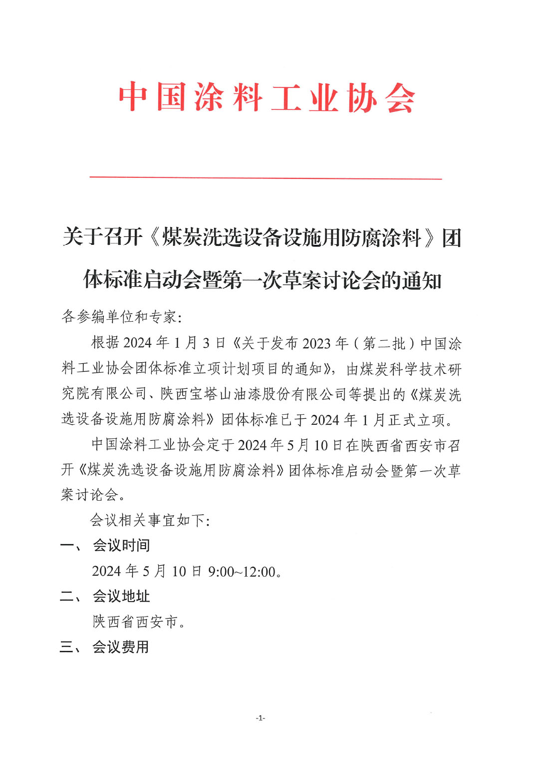 關(guān)于召開《煤炭洗選設(shè)備設(shè)施用防腐涂料》團(tuán)體標(biāo)準(zhǔn)啟動(dòng)會(huì)暨第一次草案討論會(huì)的通知-1