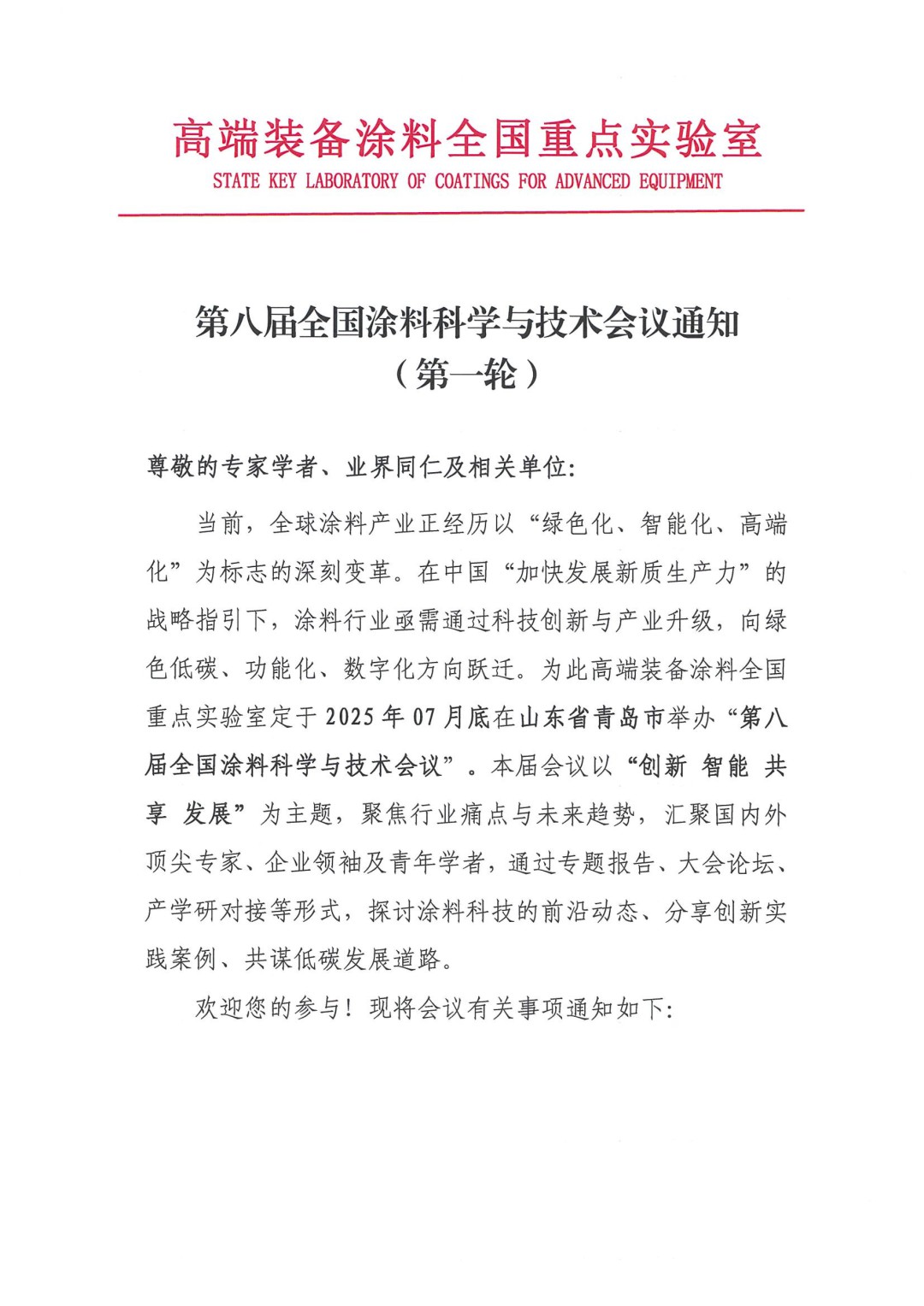 0425紅頭文件—第八屆全國(guó)涂料科學(xué)與技術(shù)會(huì)議通知（第一輪）(1)-1