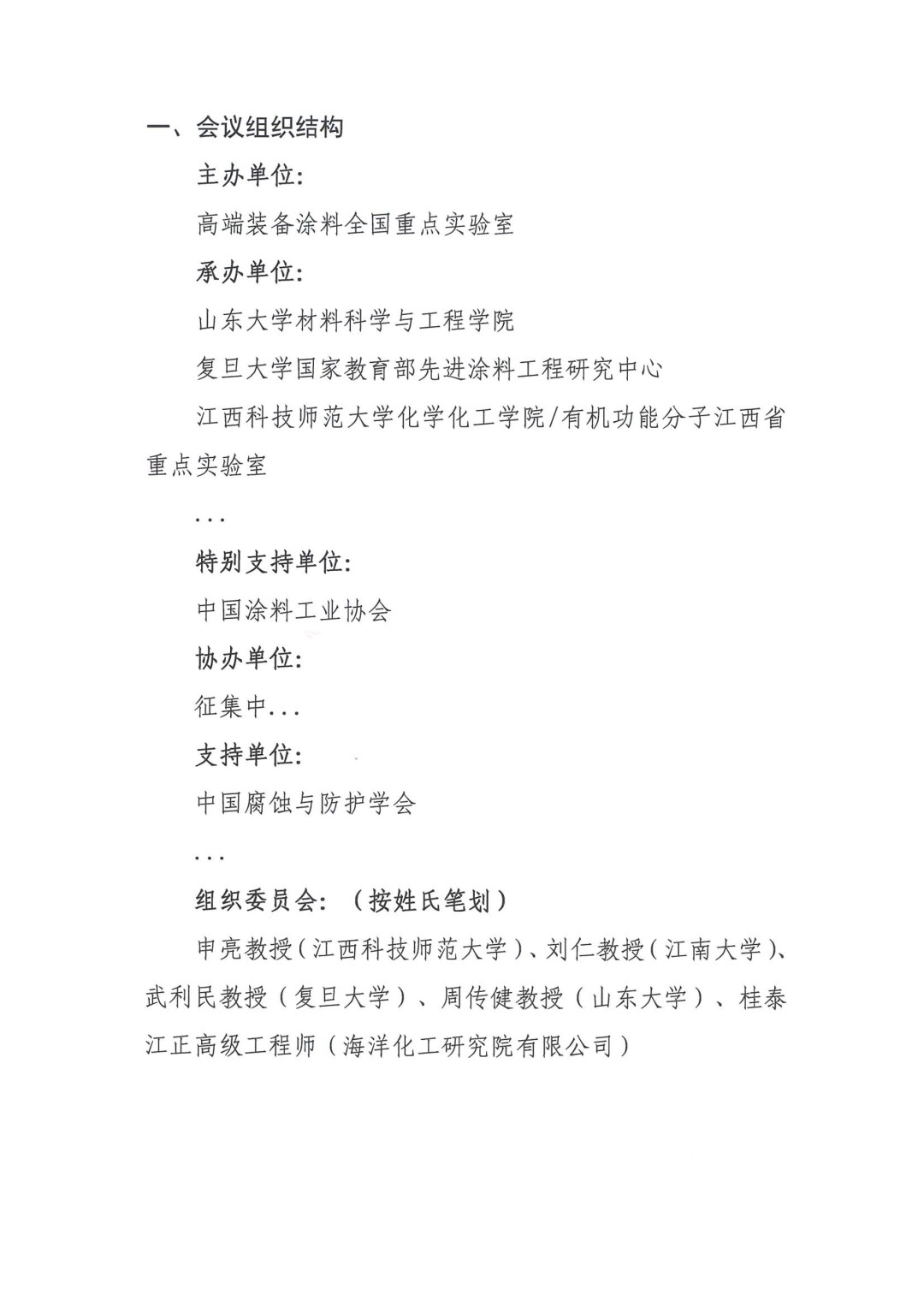 0425紅頭文件—第八屆全國(guó)涂料科學(xué)與技術(shù)會(huì)議通知（第一輪）(1)-2