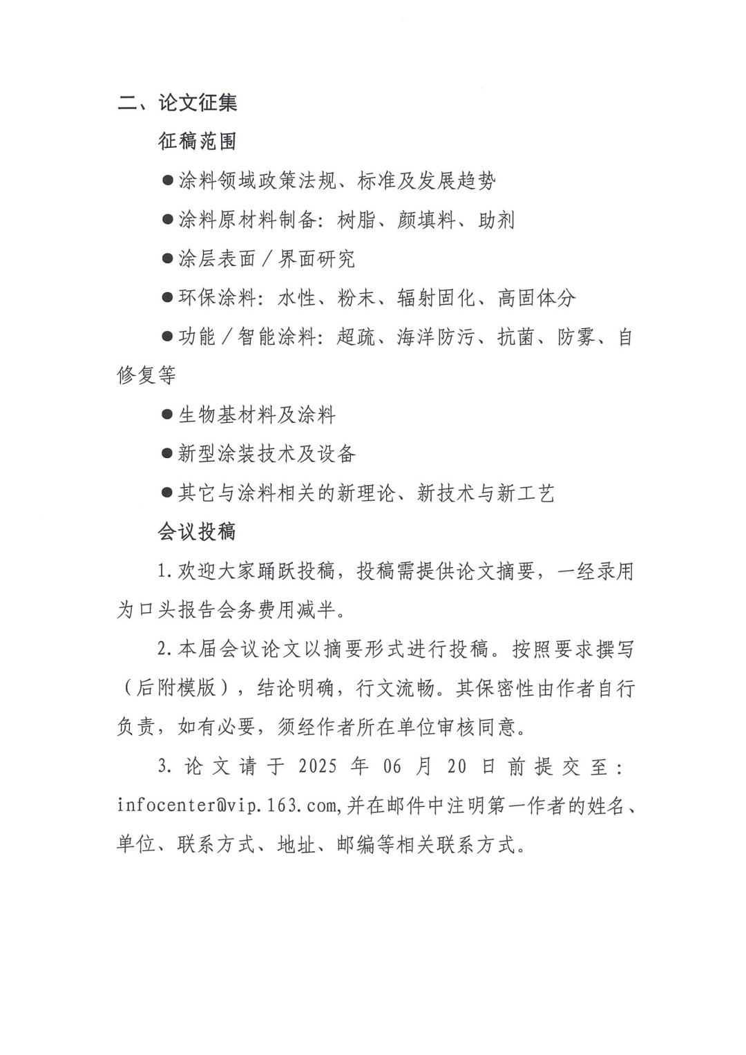 0425紅頭文件—第八屆全國(guó)涂料科學(xué)與技術(shù)會(huì)議通知（第一輪）(1)-3