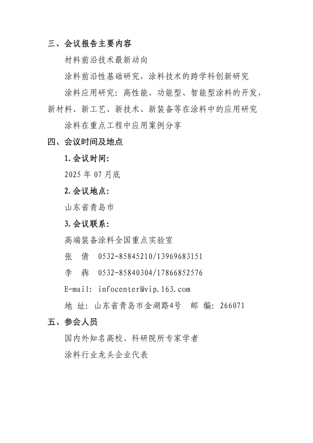 0425紅頭文件—第八屆全國(guó)涂料科學(xué)與技術(shù)會(huì)議通知（第一輪）(1)-4