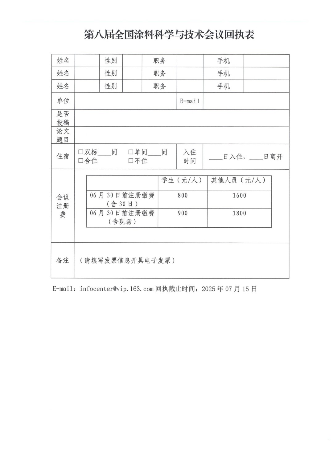 0425紅頭文件—第八屆全國(guó)涂料科學(xué)與技術(shù)會(huì)議通知（第一輪）(1)-6