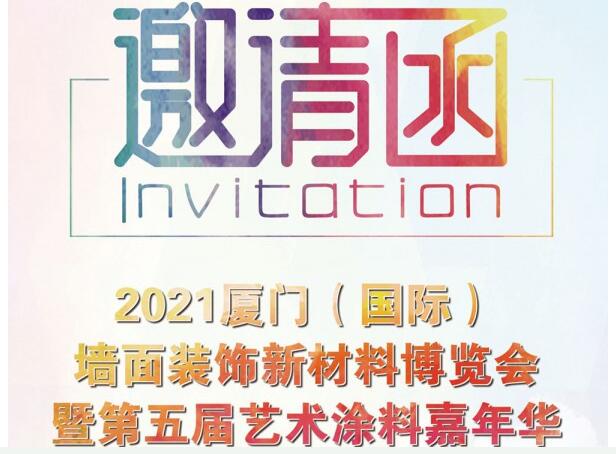邀請函 | 2021廈門（國際）墻面裝飾新材料博覽會暨第五屆藝術(shù)涂料嘉年華
