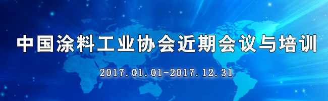 6月30日更新 | 中國(guó)涂料工業(yè)協(xié)會(huì)近期會(huì)議與培訓(xùn)