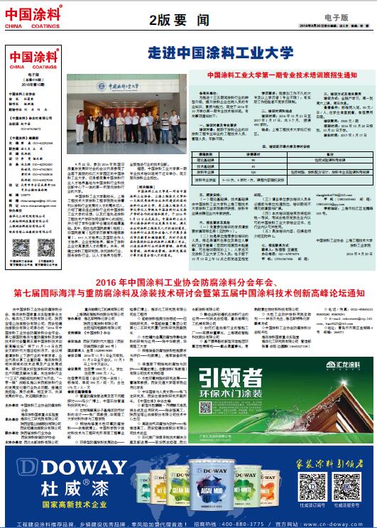 2016年中國涂料工業(yè)協(xié)會防腐涂料分會年會、第七屆國際海洋與重防腐涂料及涂裝技術研討會暨第五屆中國涂料技術創(chuàng)新高峰論壇通知