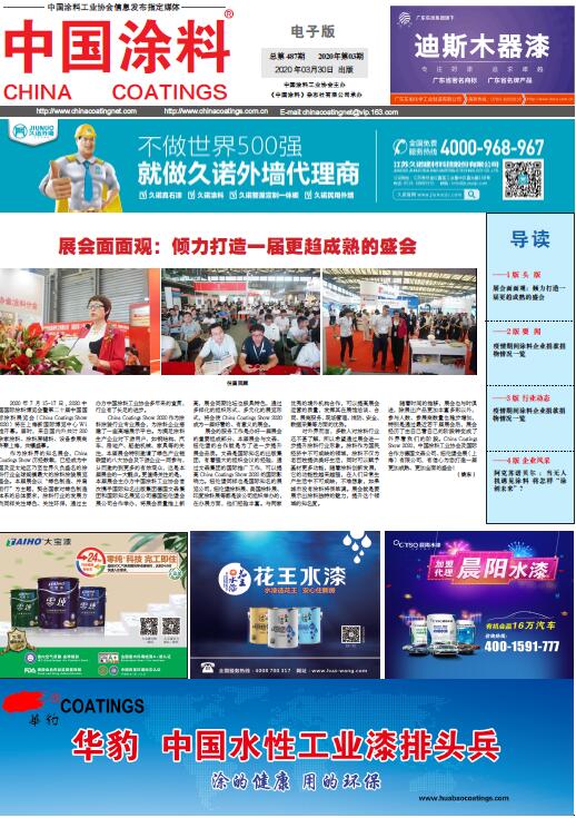 中國涂料報(bào)紙 2020年第03期