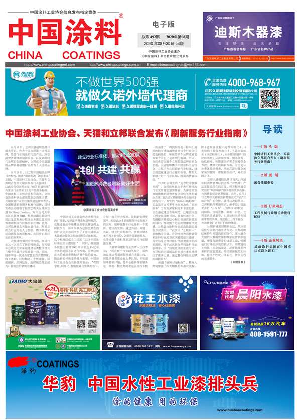 中國涂料報(bào)紙 2020年第08期