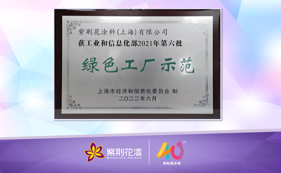 綠色工廠｜紫荊花“綠色工廠示范”圓滿授牌！